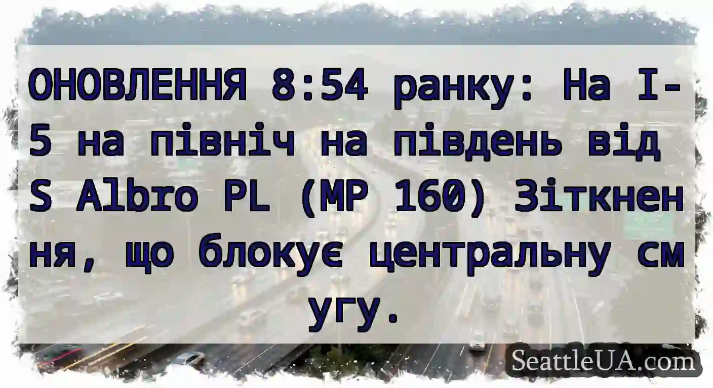 ОНОВЛЕННЯ 8:54 ранку: На I-5 на північ на південь