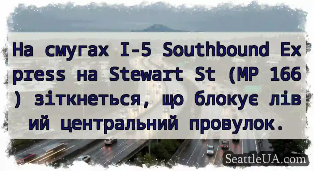 На смугах I-5 Southbound Express на Stewart St