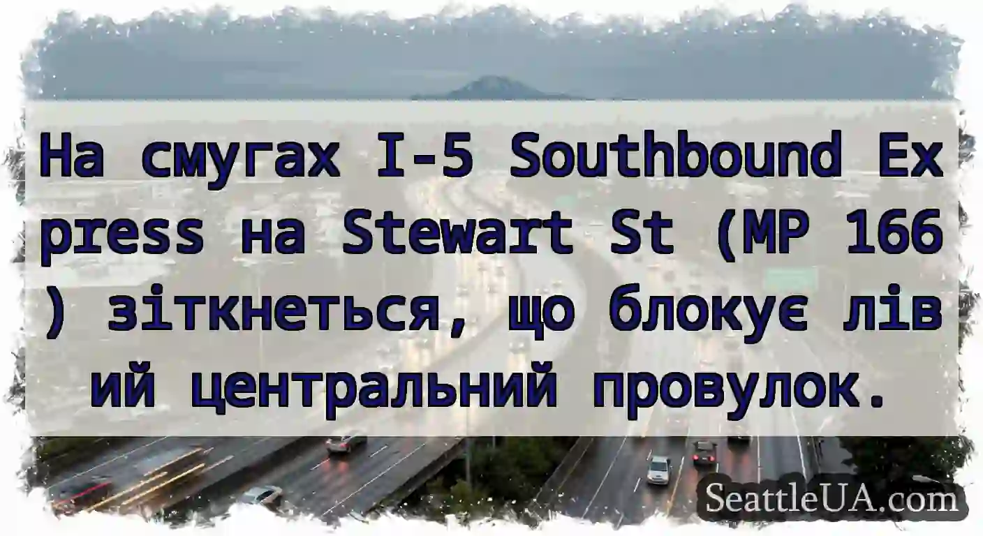 На смугах I-5 Southbound Express на Stewart St