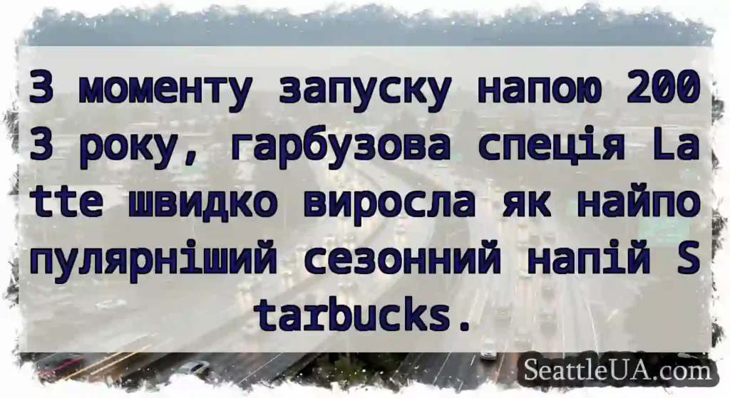 З моменту запуску напою 2003 року, гарбузова