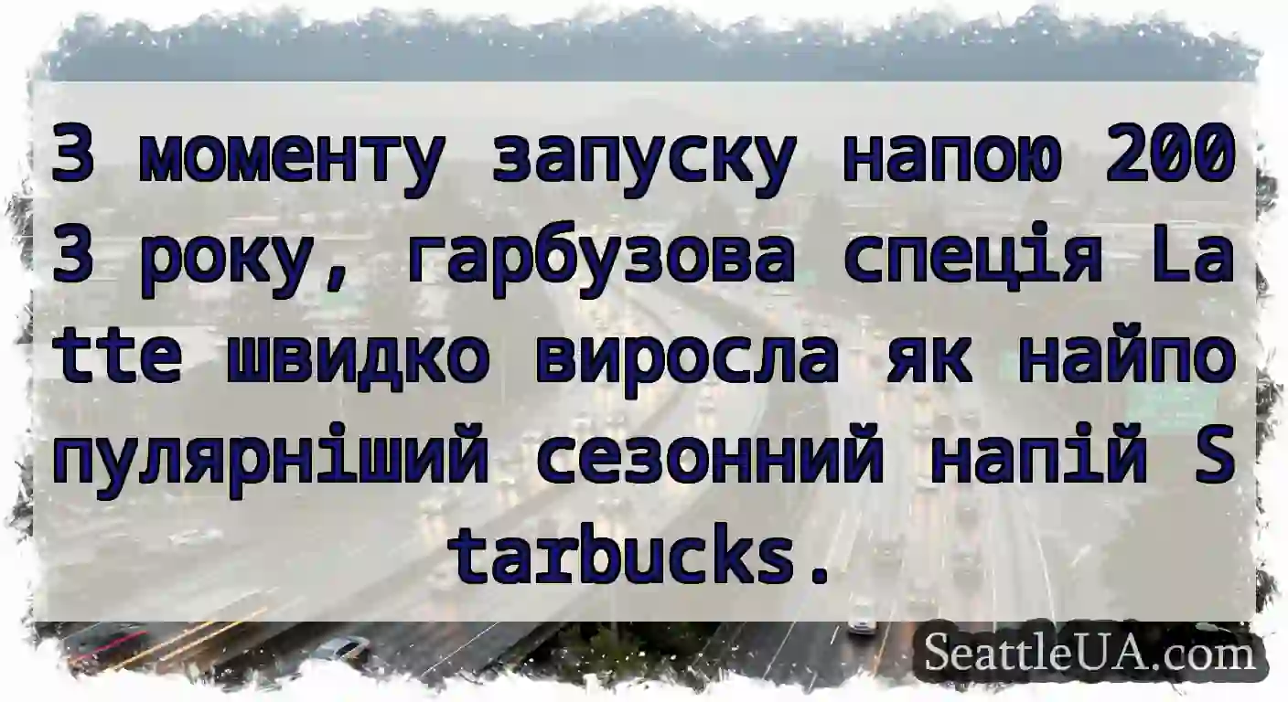 З моменту запуску напою 2003 року, гарбузова