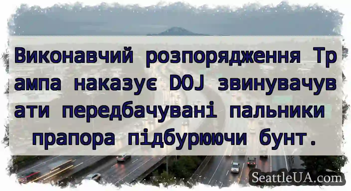 Виконавчий розпорядження Трампа наказує DOJ