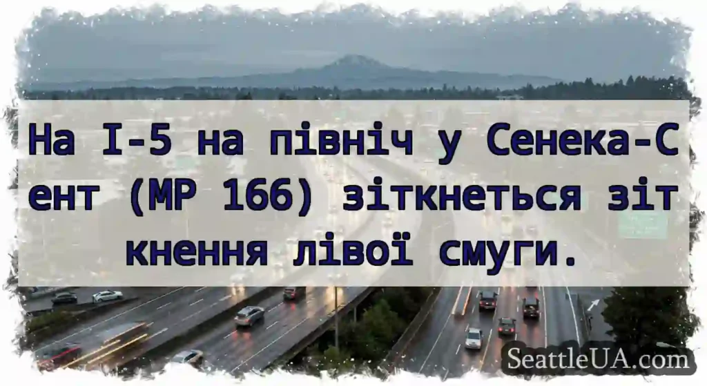 На I-5 на північ у Сенека-Сент (MP 166)
