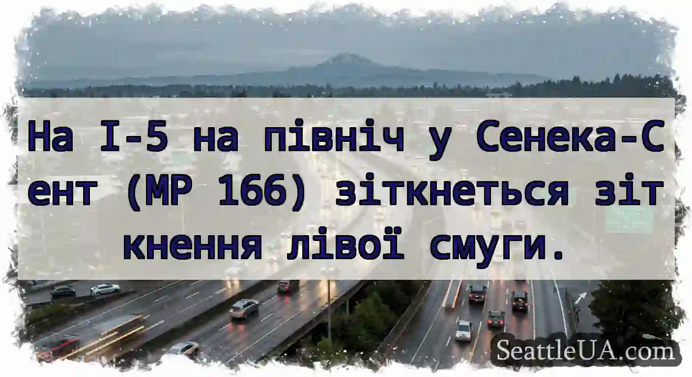 На I-5 на північ у Сенека-Сент (MP 166)