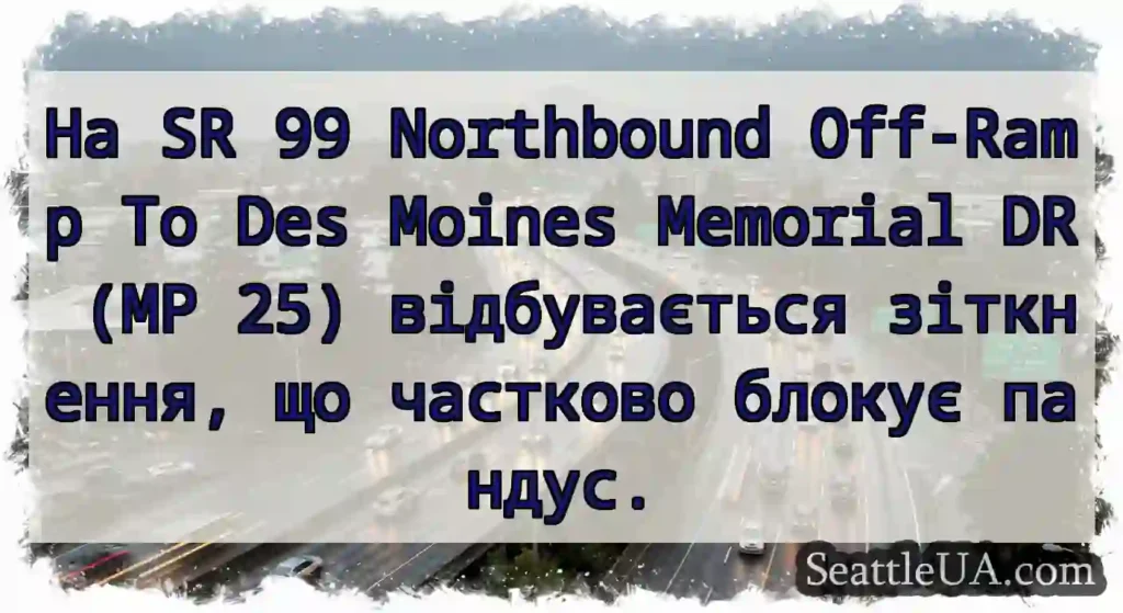 На SR 99 Northbound Off-Ramp To Des Moines