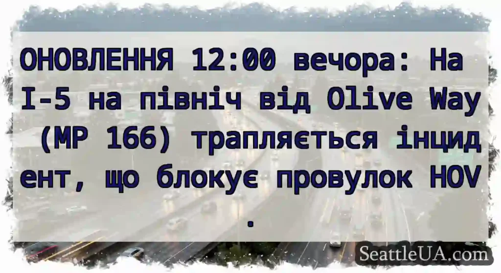 ОНОВЛЕННЯ 12:00 вечора: На I-5 на північ від