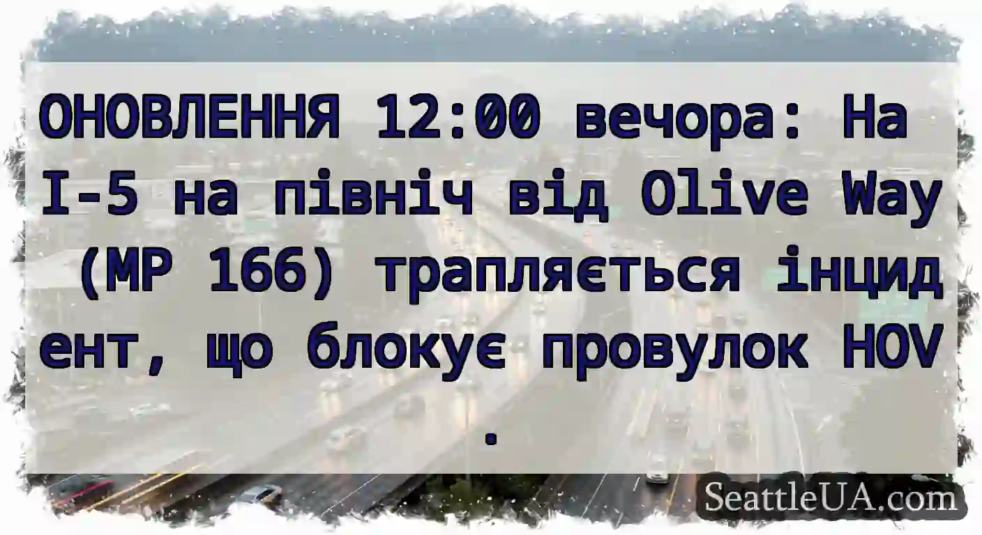 ОНОВЛЕННЯ 12:00 вечора: На I-5 на північ від