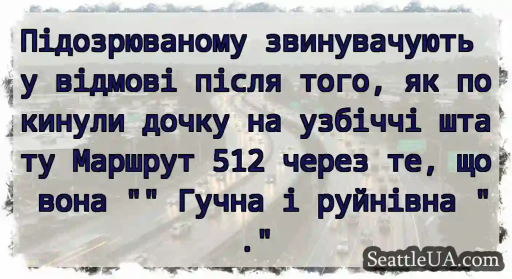 Підозрюваному звинувачують у відмові після того,