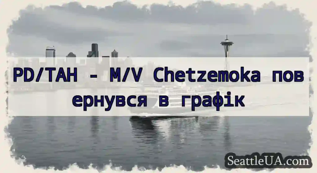 PD/TAH - M/V Chetzemoka повернувся в графік