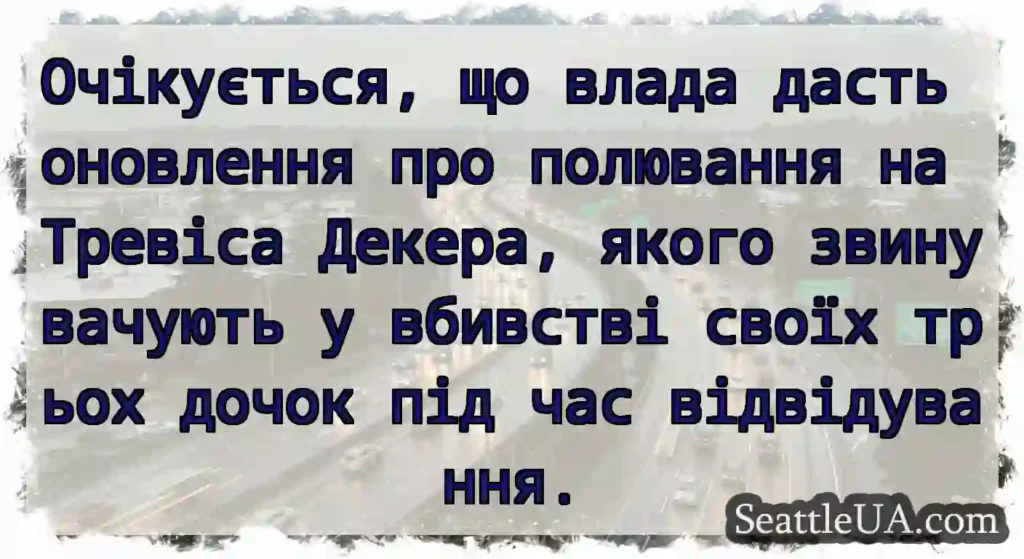 Очікується, що влада дасть оновлення про