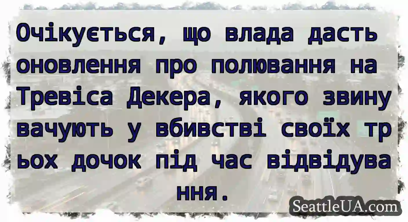 Очікується, що влада дасть оновлення про