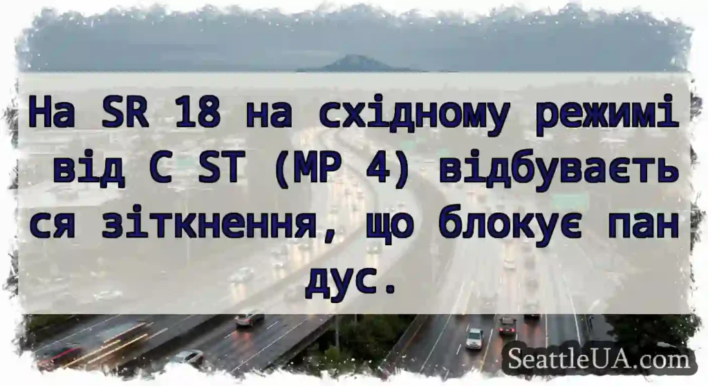 На SR 18 на східному режимі від C ST (MP 4)