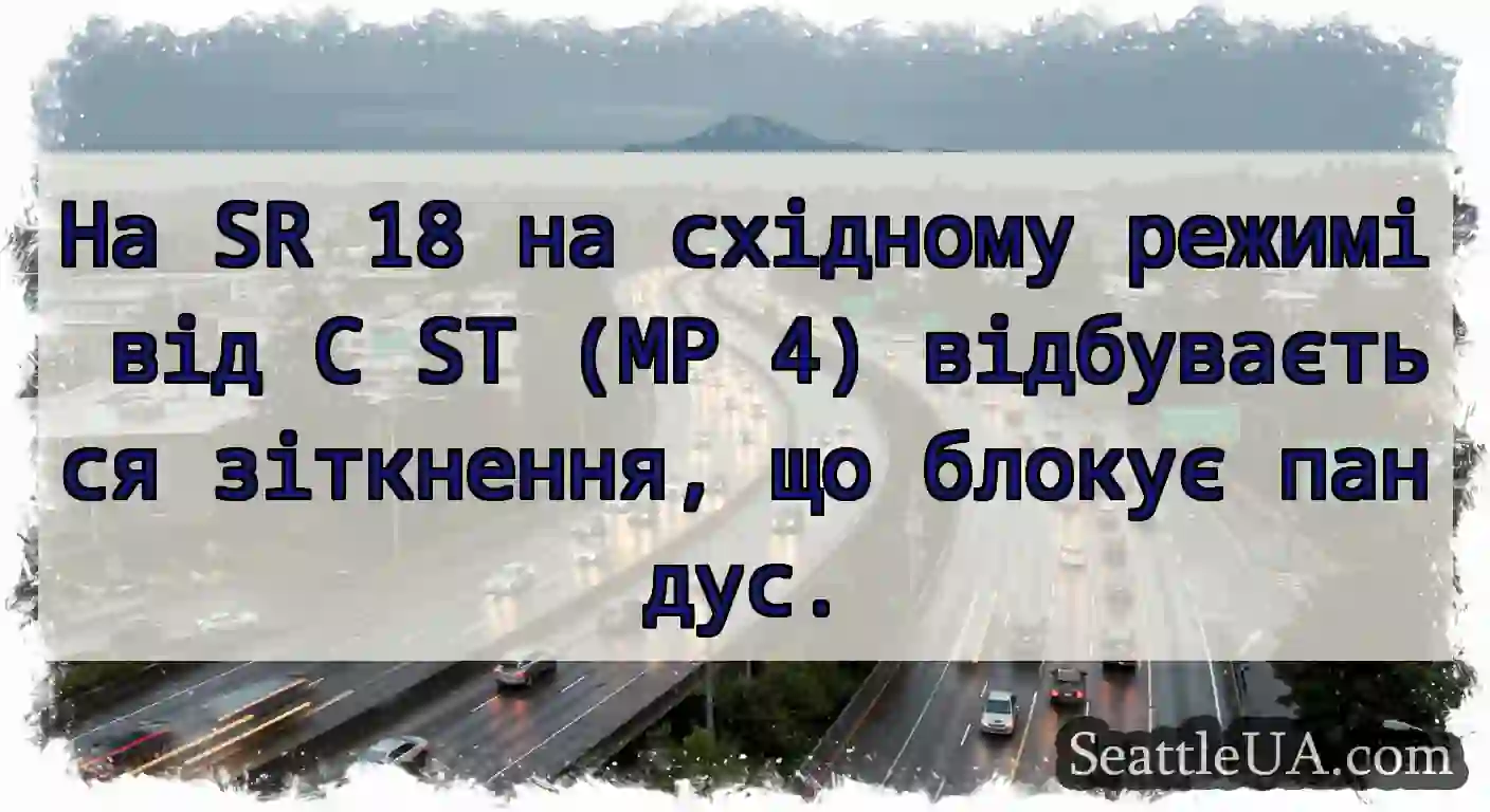 На SR 18 на східному режимі від C ST (MP 4)