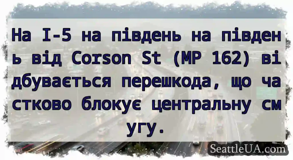 На I-5 на південь на південь від Corson St (MP