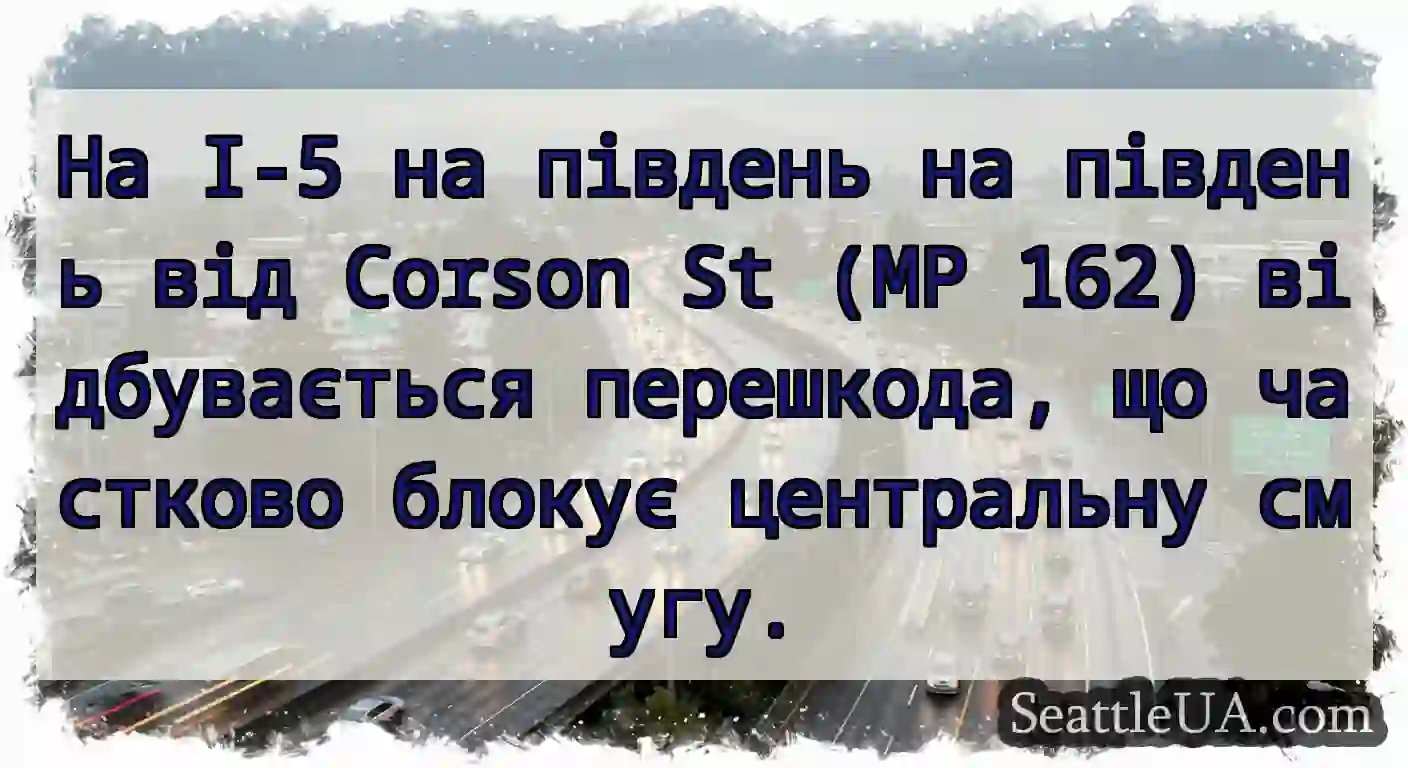 На I-5 на південь на південь від Corson St (MP