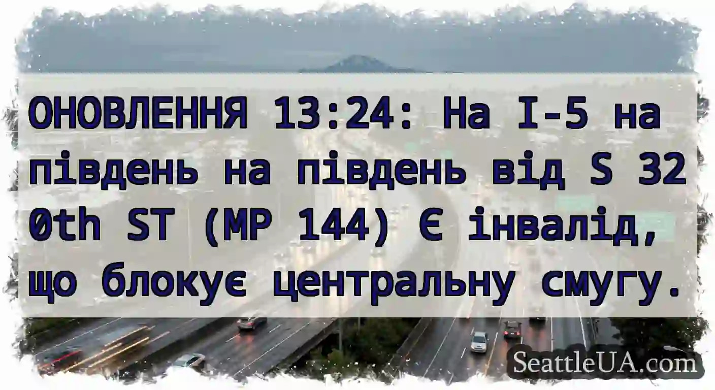 ОНОВЛЕННЯ 13:24: На I-5 на південь на південь від