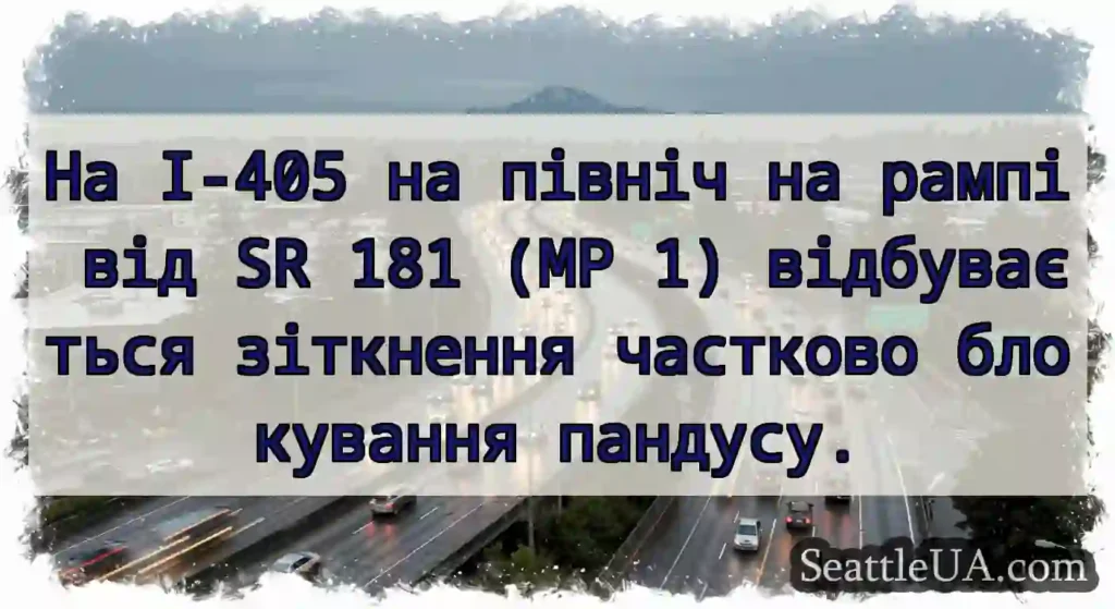 На I-405 на північ на рампі від SR 181 (MP 1)