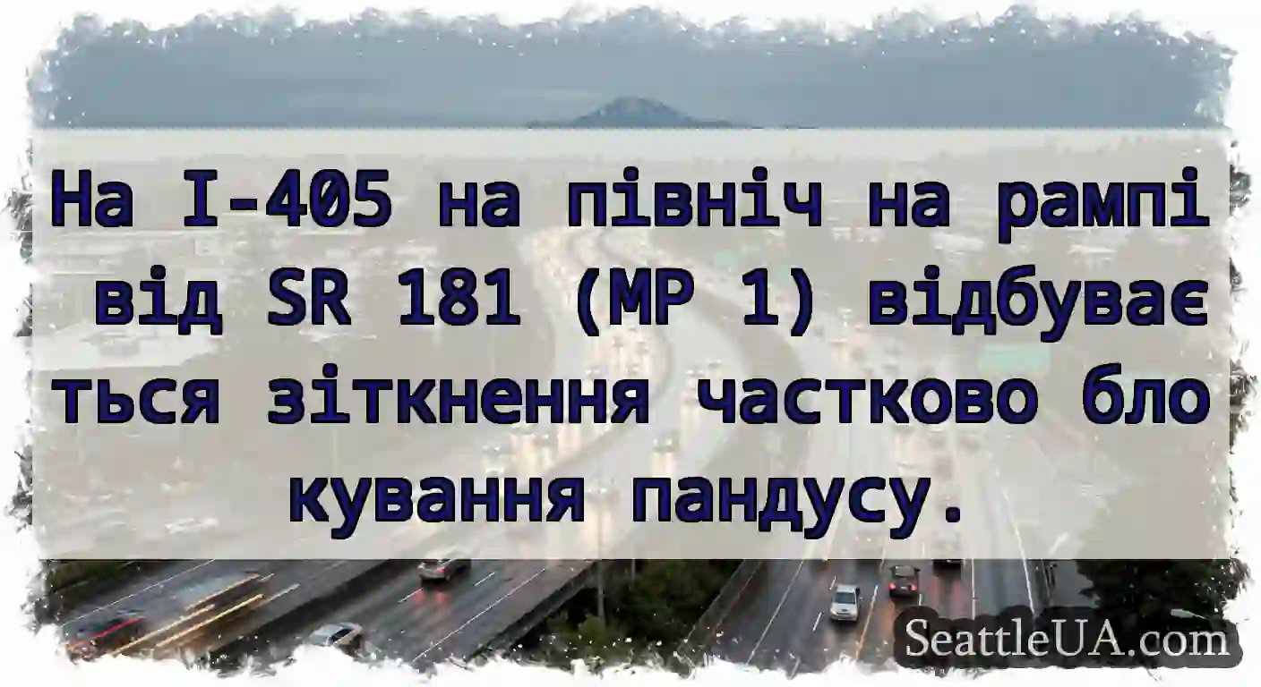 На I-405 на північ на рампі від SR 181 (MP 1)