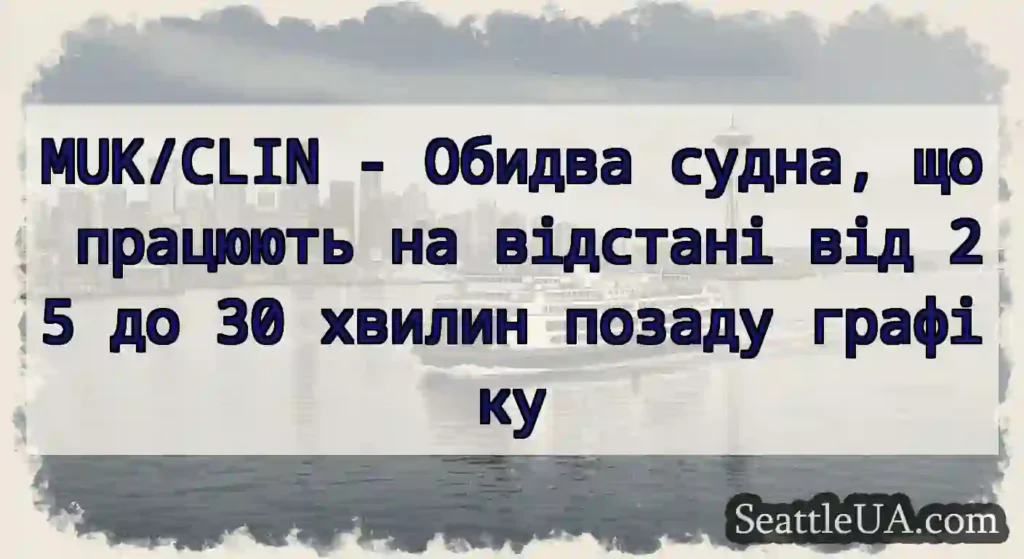 MUK/CLIN - Обидва судна, що працюють на відстані