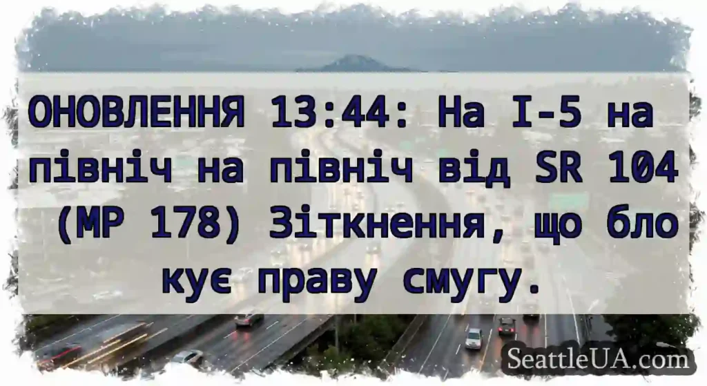 ОНОВЛЕННЯ 13:44: На I-5 на північ на північ від