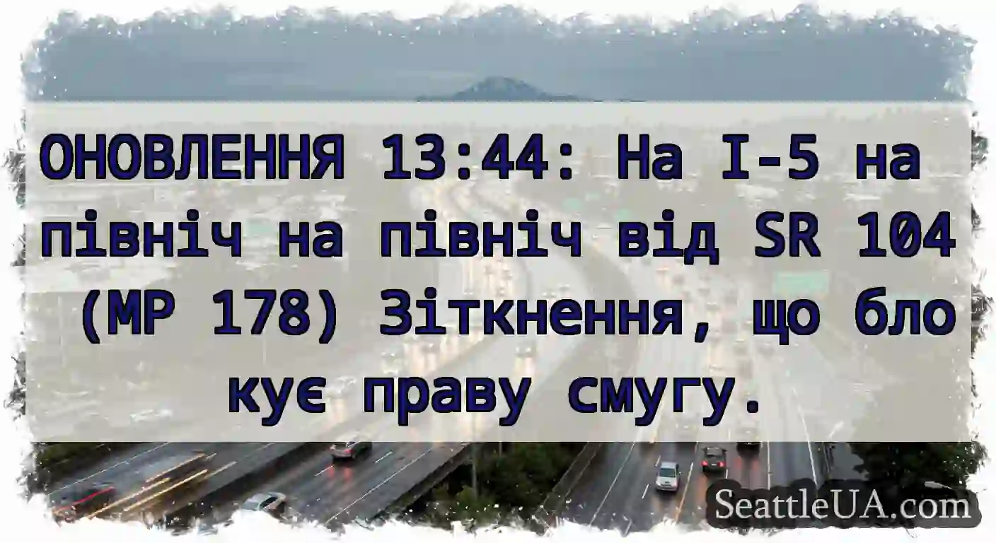 ОНОВЛЕННЯ 13:44: На I-5 на північ на північ від