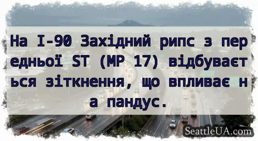 На I-90 Західний рипс з передньої ST (MP 17)