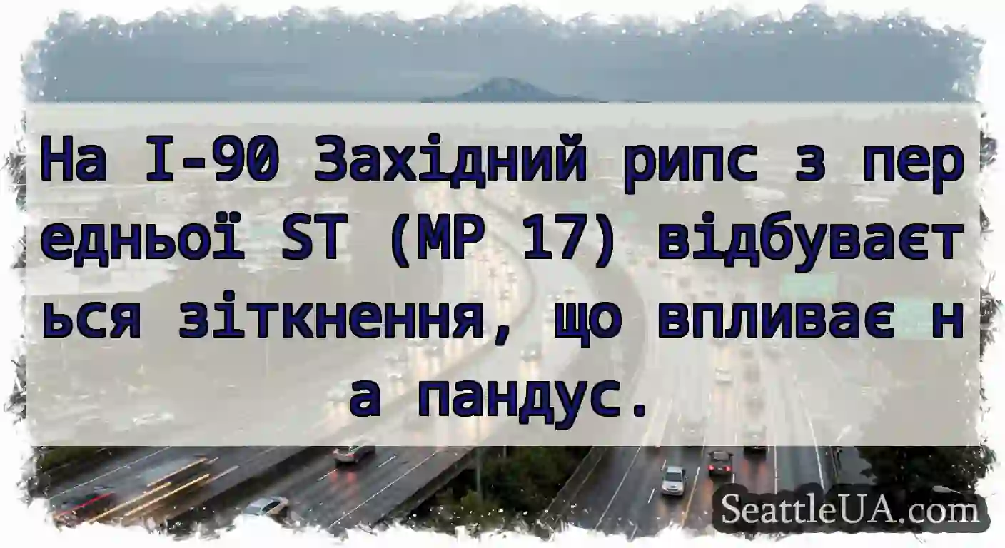 На I-90 Західний рипс з передньої ST (MP 17)