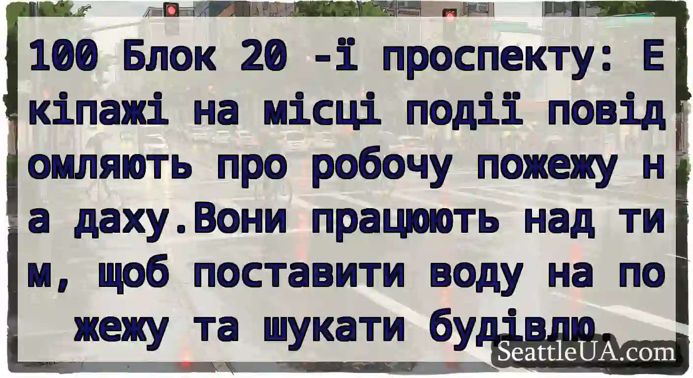 100 Блок 20 -ї проспекту: Екіпажі на місці події