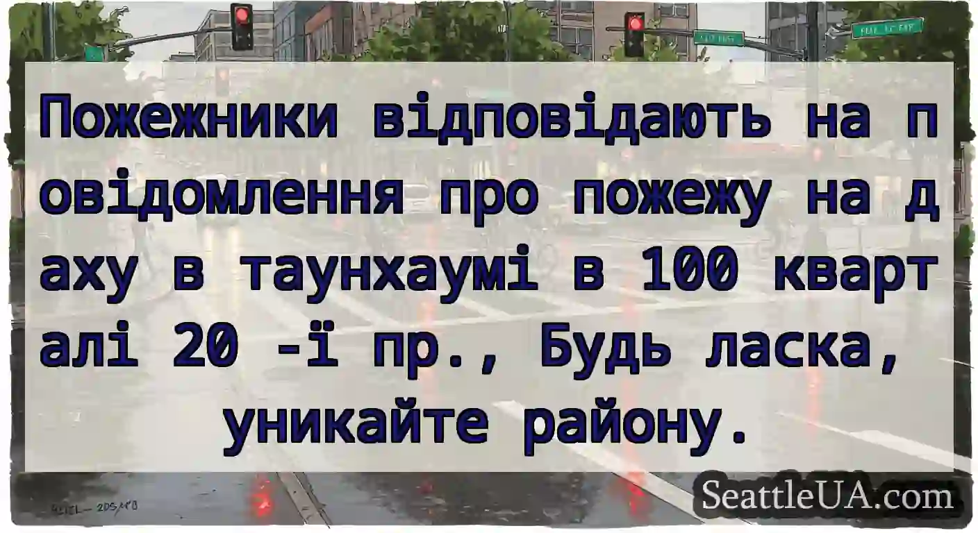 Пожежники відповідають на повідомлення про пожежу