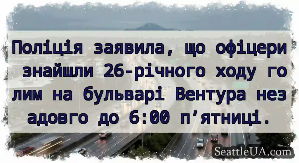 Поліція заявила, що офіцери знайшли 26-річного