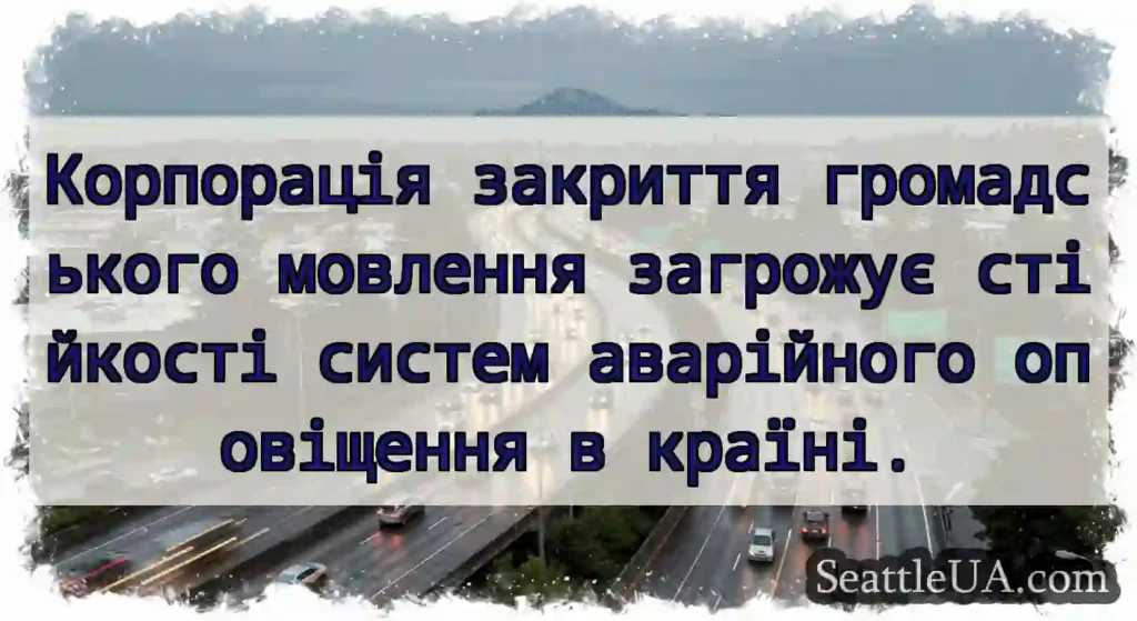 Корпорація закриття громадського мовлення
