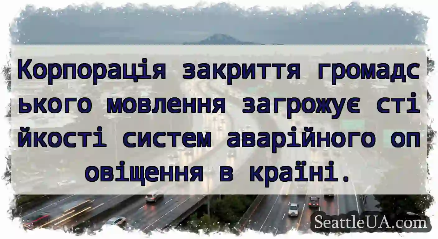 Корпорація закриття громадського мовлення