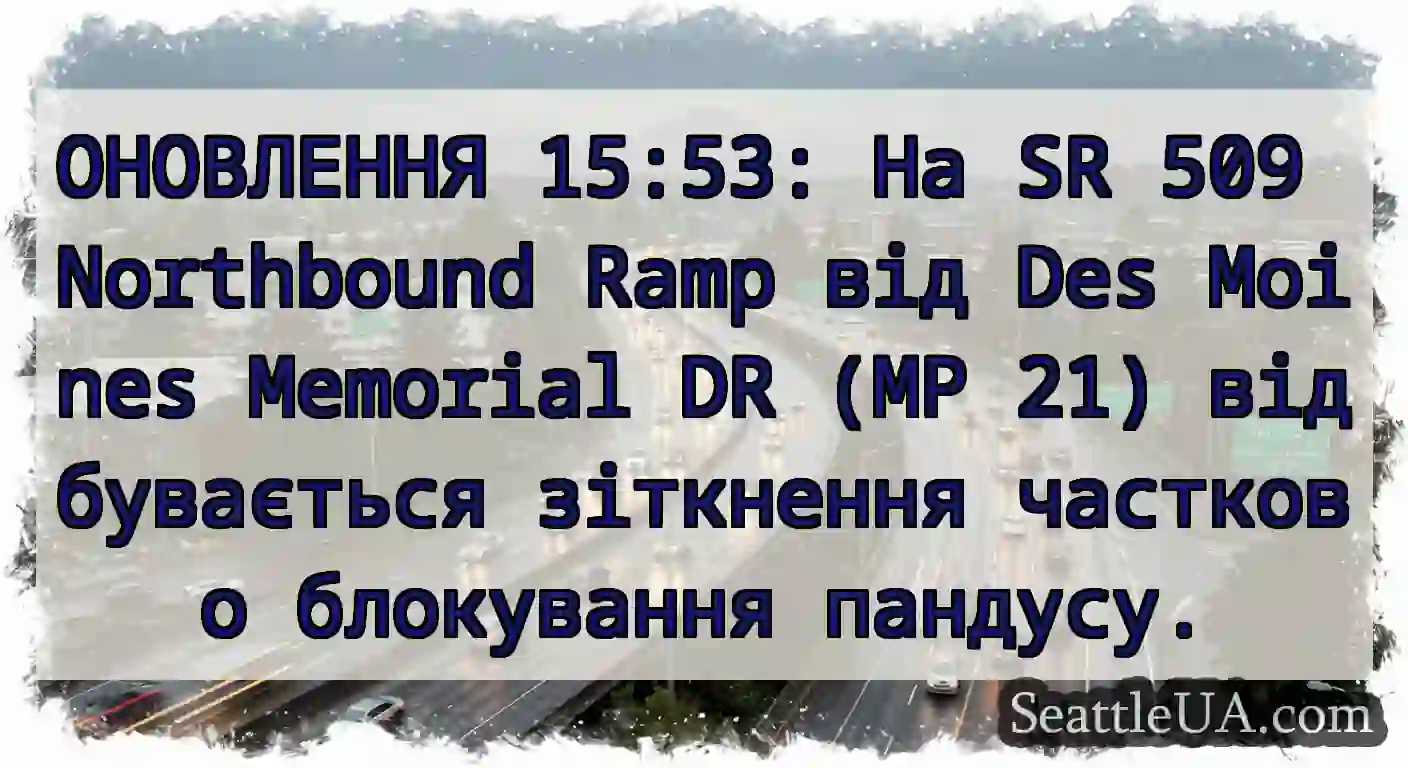 ОНОВЛЕННЯ 15:53: На SR 509 Northbound Ramp від
