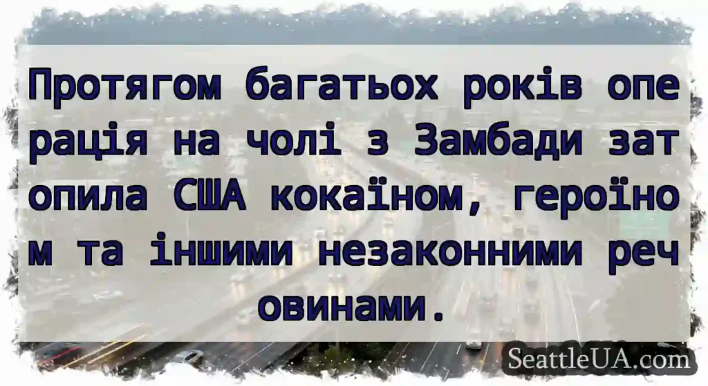 Протягом багатьох років операція на чолі з