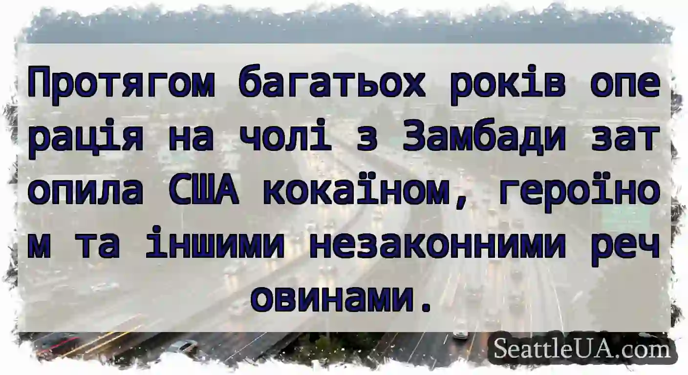 Протягом багатьох років операція на чолі з