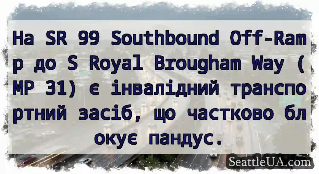 На SR 99 Southbound Off-Ramp до S Royal Brougham