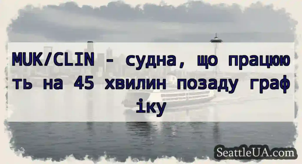 MUK/CLIN - судна, що працюють на 45 хвилин позаду