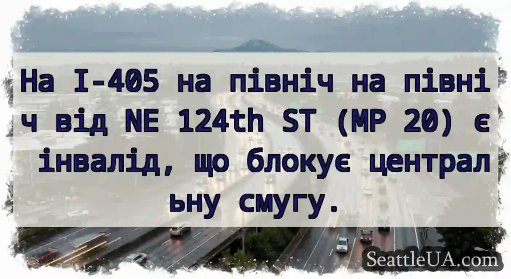 На I-405 на північ на північ від NE 124th ST (MP