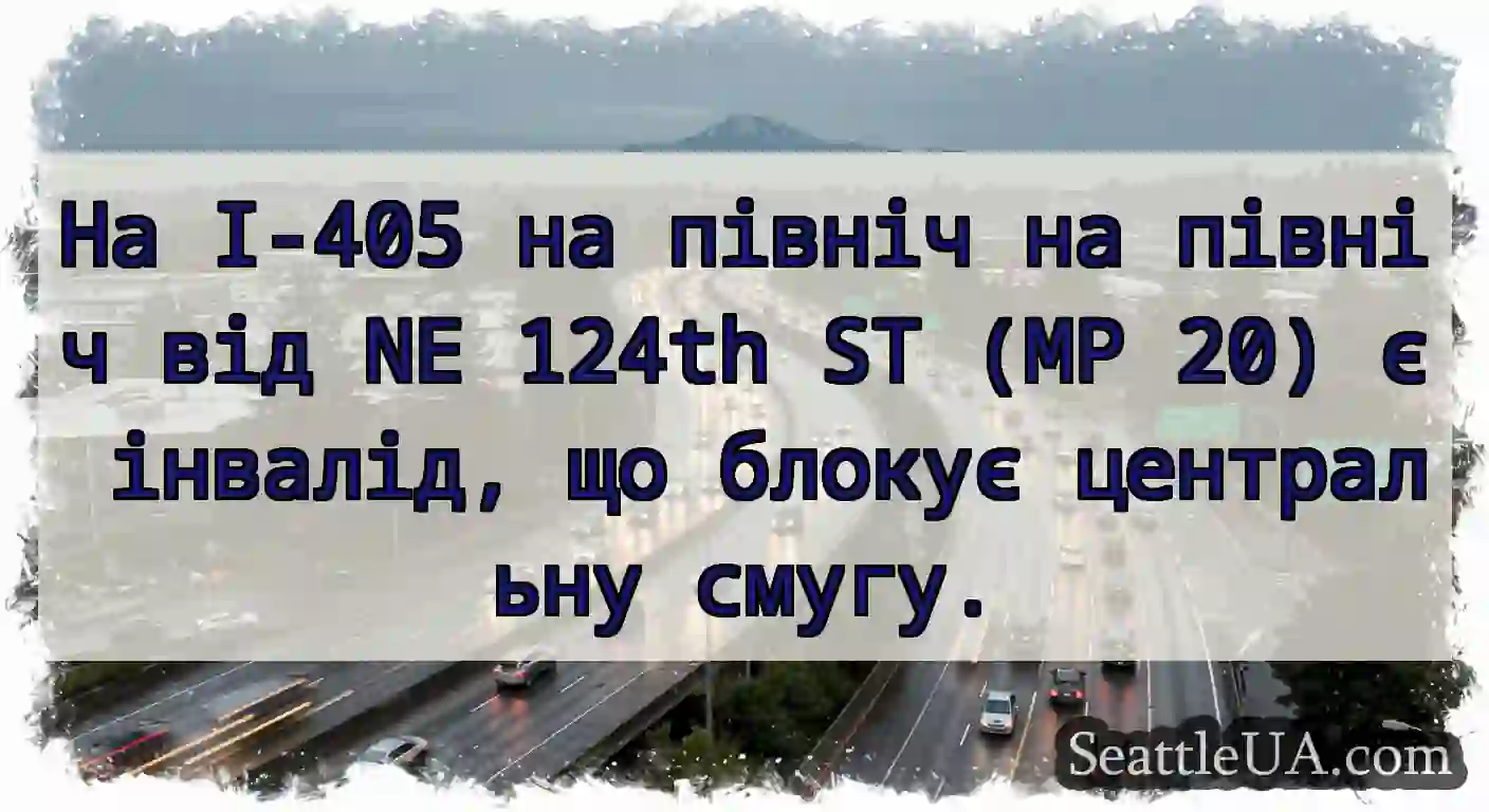 На I-405 на північ на північ від NE 124th ST (MP
