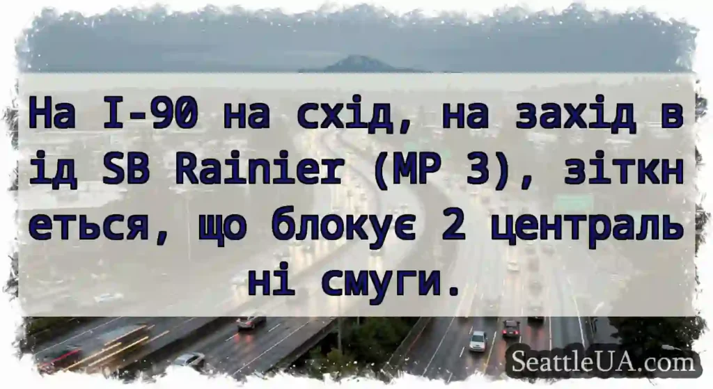 На I-90 на схід, на захід від SB Rainier (MP 3),