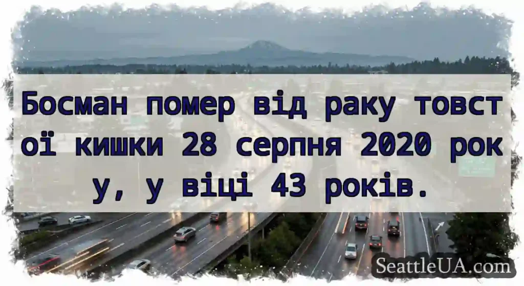 Босман помер від раку товстої кишки 28 серпня