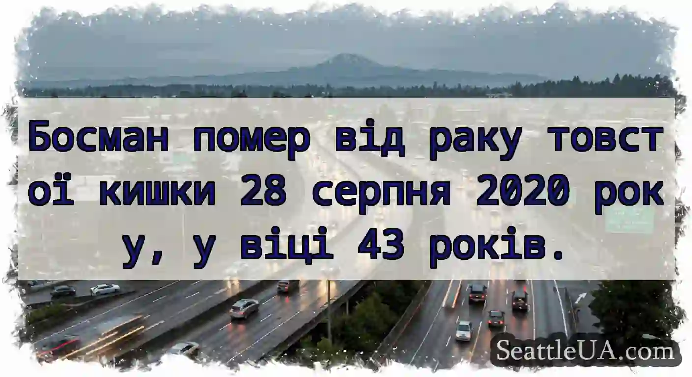 Босман помер від раку товстої кишки 28 серпня