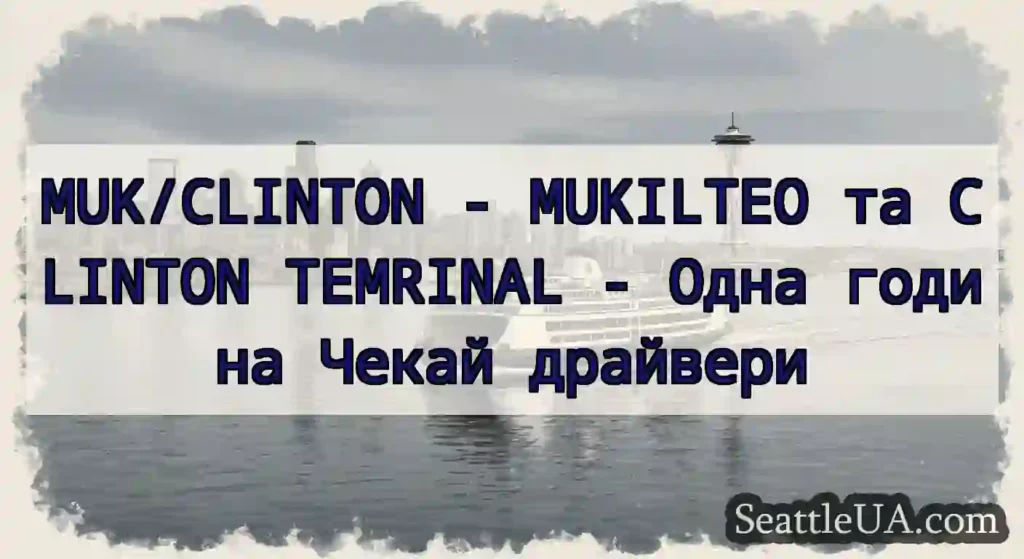 MUK/CLINTON - MUKILTEO та CLINTON TEMRINAL - Одна