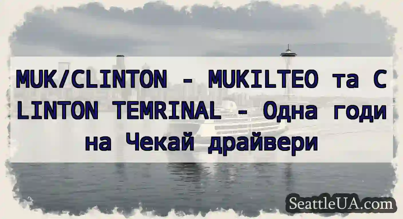 MUK/CLINTON - MUKILTEO та CLINTON TEMRINAL - Одна