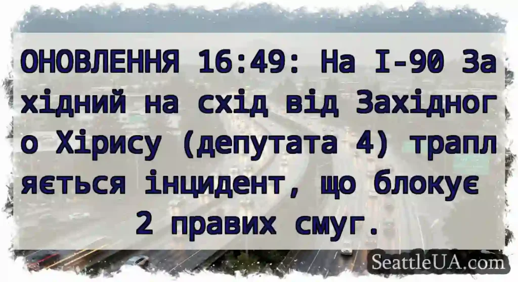 ОНОВЛЕННЯ 16:49: На I-90 Західний на схід від