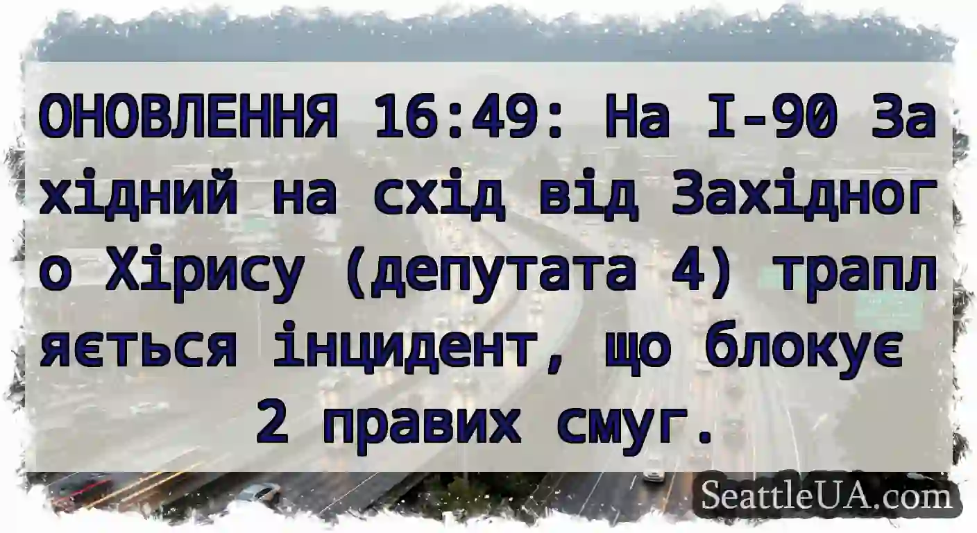 ОНОВЛЕННЯ 16:49: На I-90 Західний на схід від