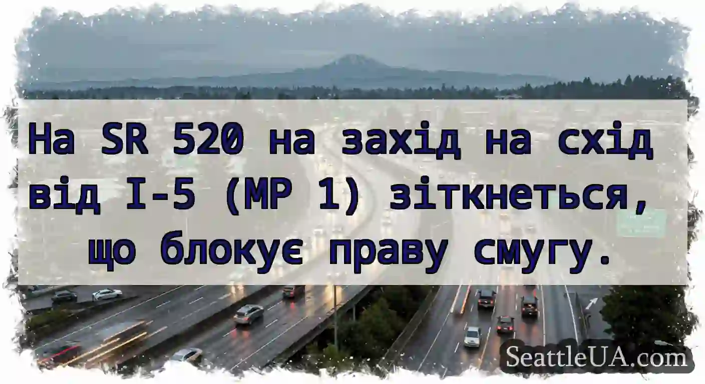 На SR 520 на захід на схід від I-5 (MP 1)