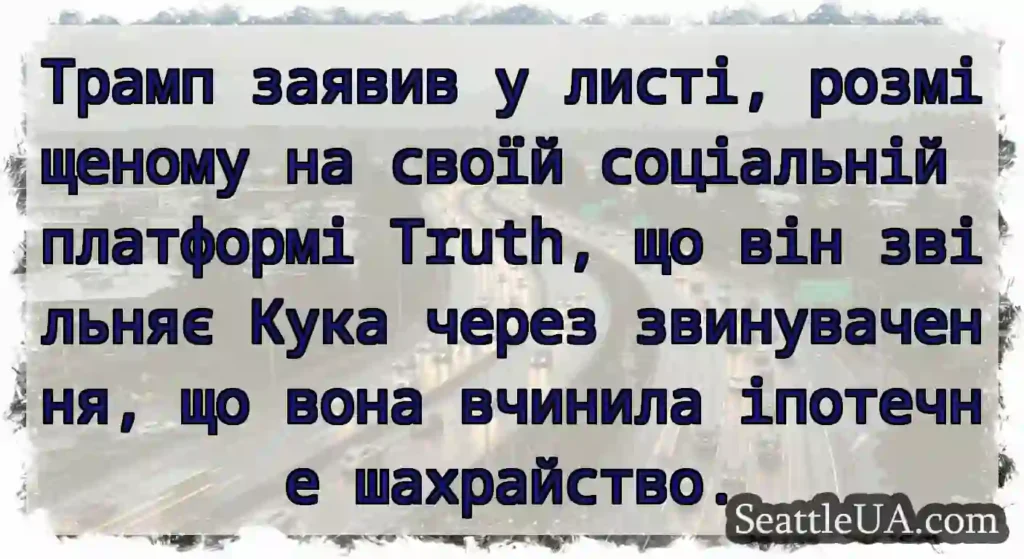 Трамп заявив у листі, розміщеному на своїй