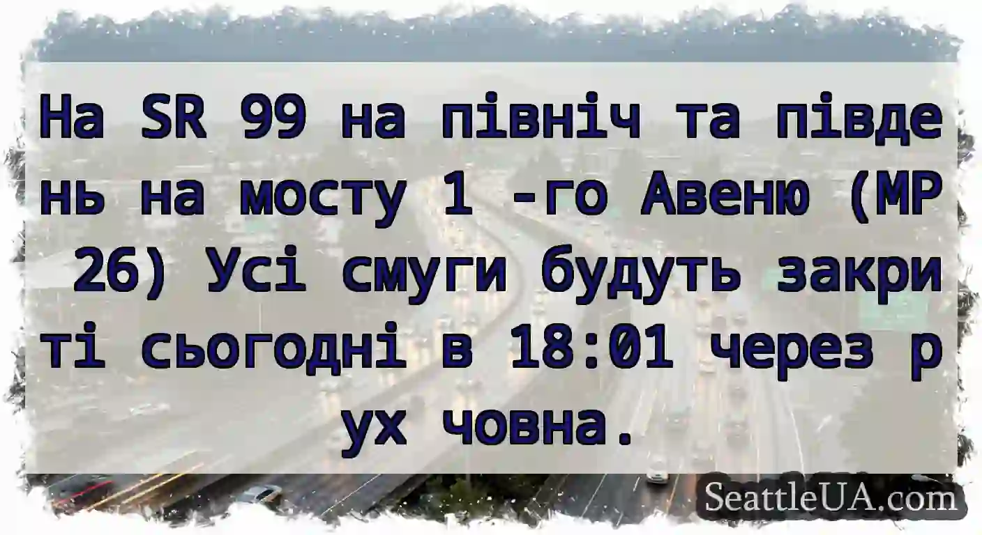 На SR 99 на північ та південь на мосту 1 -го