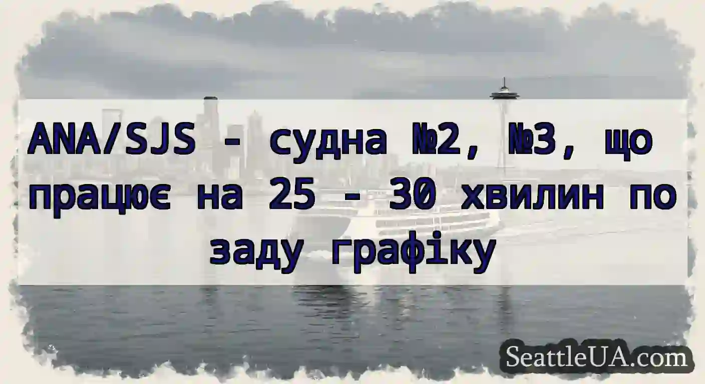 ANA/SJS - судна №2, №3, що працює на 25 - 30